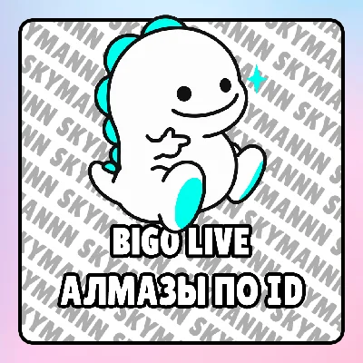 Bigo Live | DIAMONDS BY ID | FAST DELIVERY | CHEAP