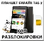 Разблокировка планшета Билайн Таб 2. Код.