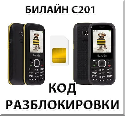 Разблокировка телефона Билайн C201. Код.