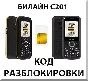 Разблокировка телефона Билайн C201. Код.