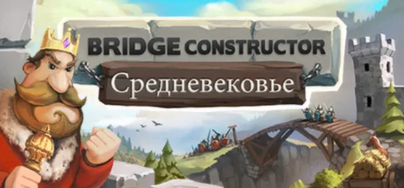 Bridge Constructor Medieval (Steam key/ Region Free)