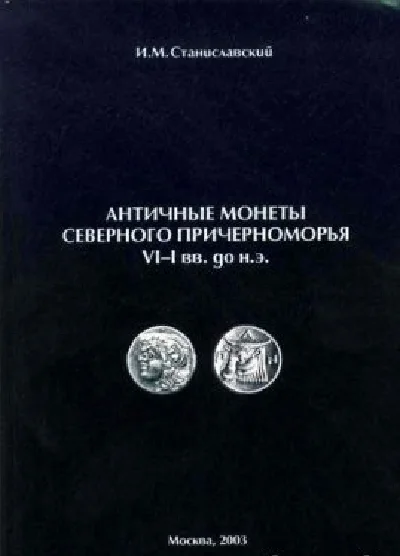 Ancient coins of the Northern Black Sea Region VI-I cen