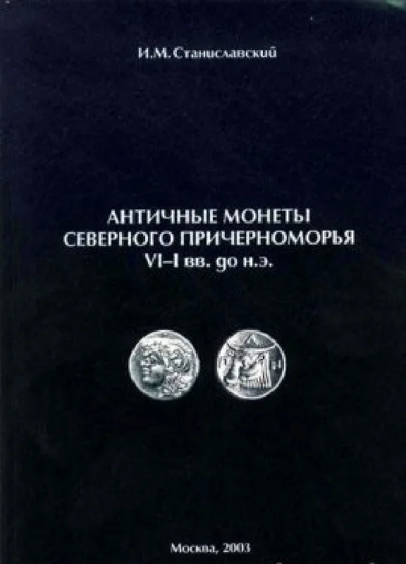 Ancient coins of the Northern Black Sea Region VI-I cen