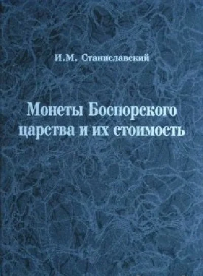 Coins of the Bosporan kingdom and their cost