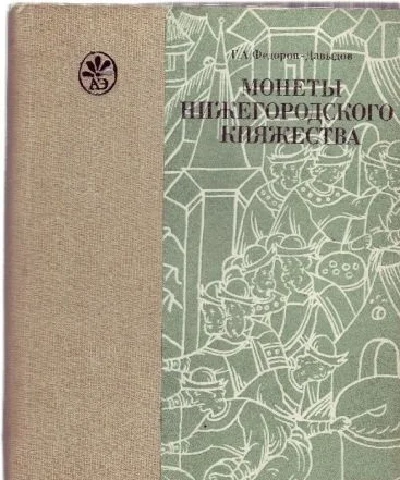 Coins of the Nizhniy Novgorod principality