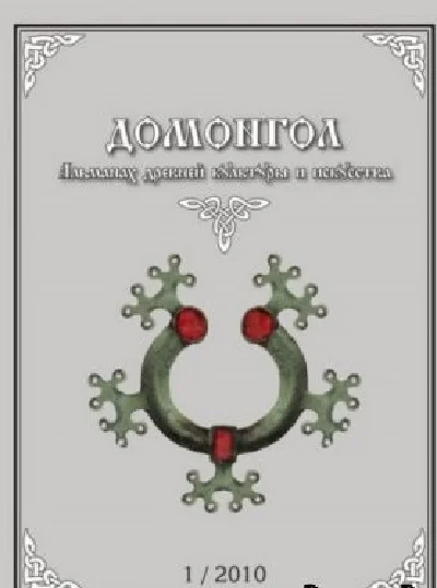 Domongol - Almanac of ancient art and culture.