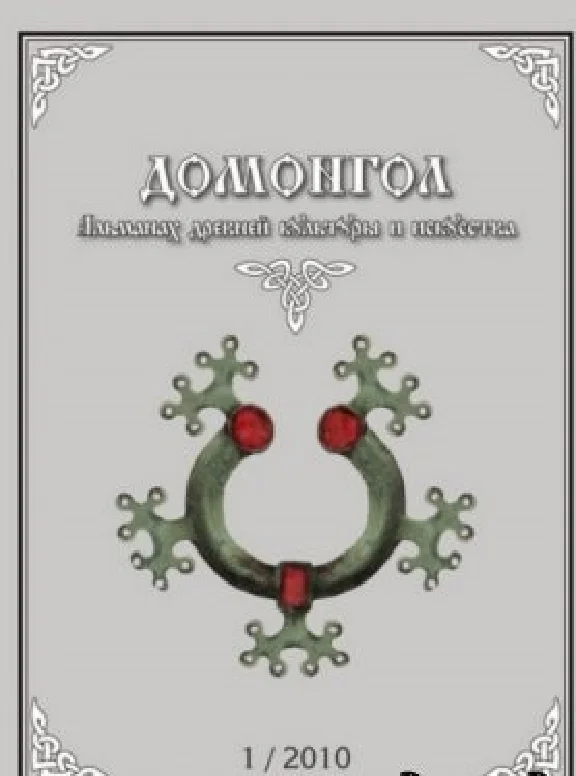 Domongol - Almanac of ancient art and culture.