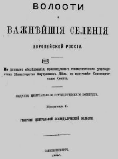 № 1. Волости и важнейшие селения Европейской России