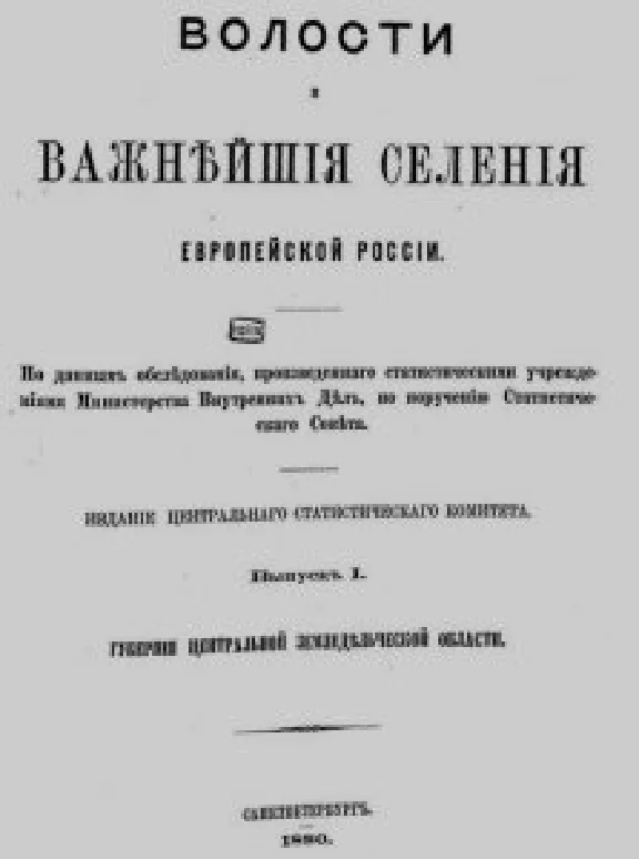 № 1. Волости и важнейшие селения Европейской России