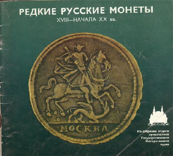Rare Russian coins XVIII beginning of XX centuries