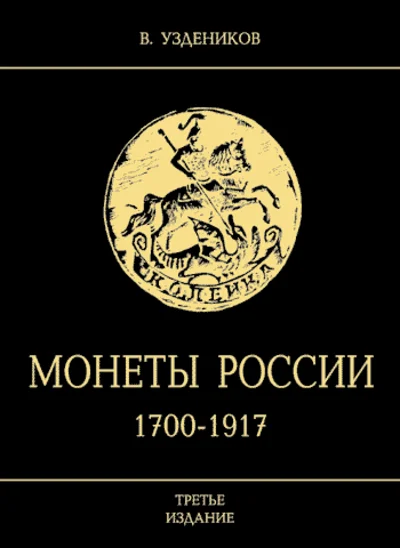 Russian Coins 1700-1917.