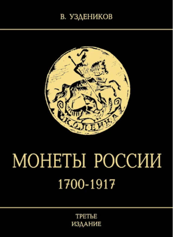 Russian Coins 1700-1917.