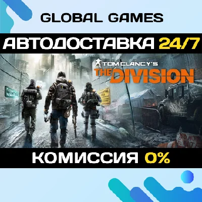 Tom Clancy´s The Division Gold Edition STEAM 🚀АВТО💳0%