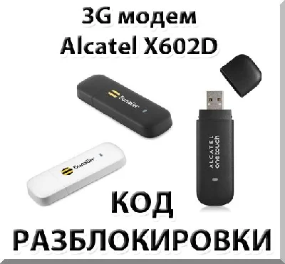 Unlock 3G modem Alcatel X602D. Code.