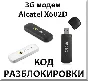 Unlock 3G modem Alcatel X602D. Code.