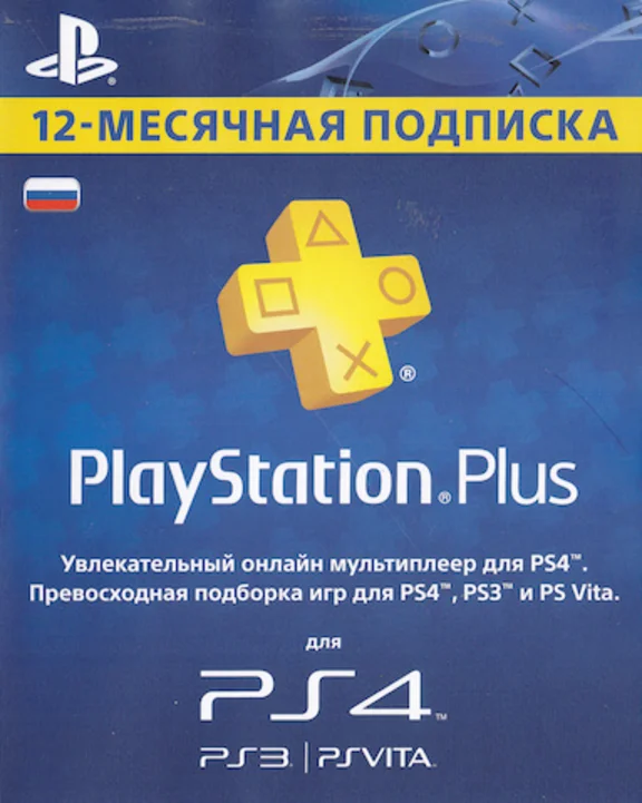 I♒ PlayStation PLUS 365 (RU)