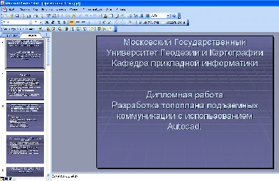Development topoplana podzemnyh communications in Autoc