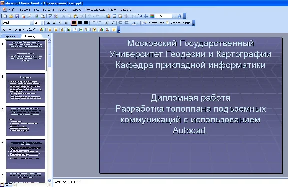 Development topoplana podzemnyh communications in Autoc