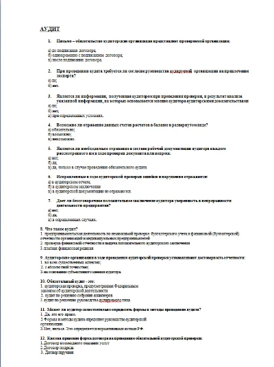 01 Тесты по аудиту (12 вопросов)