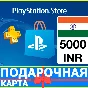 ⭐️🇮🇳 PlayStation карта оплаты PSN 5000 INR ИНДИЯ🔑КОД