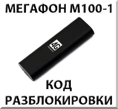 Разблокировка Мегафон М100-1 (4G USB модем). Код.