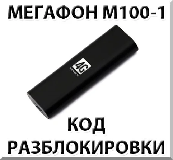 Разблокировка Мегафон М100-1 (4G USB модем). Код.