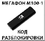 Разблокировка Мегафон М100-1 (4G USB модем). Код.