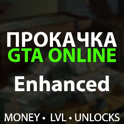 Enhanced Прокачка GTA 5 — ДЕНЬГИ, ЛВЛ, КОНТЕНТ
