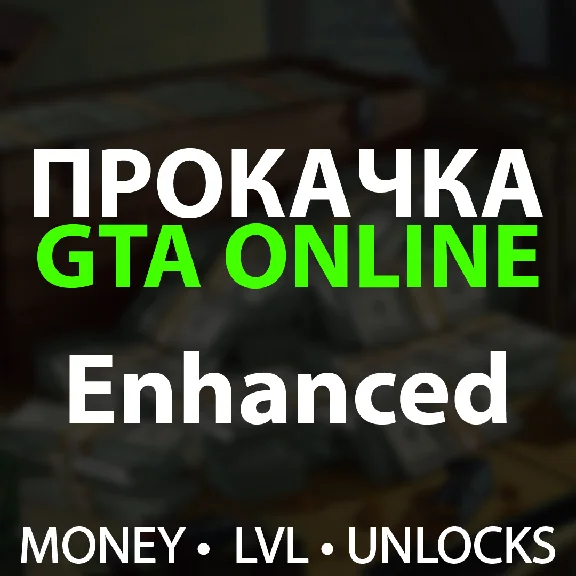 Enhanced Прокачка GTA 5 — ДЕНЬГИ, ЛВЛ, КОНТЕНТ