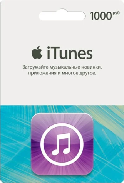 Официальная карта iTunes Gift Card Russia 1000р. СКИДКИ