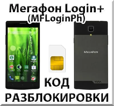 Разблокировка телефона Мегафон Login+ (MFLoginPh). Код.
