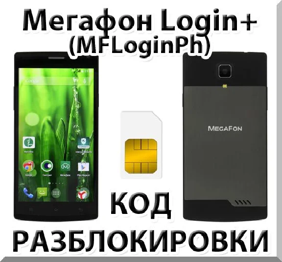 Разблокировка телефона Мегафон Login+ (MFLoginPh). Код.