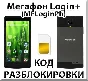 Разблокировка телефона Мегафон Login+ (MFLoginPh). Код.