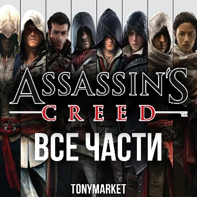 • Assassin´s Creed • ВСЕ ЧАСТИ • 16 в 1•