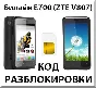 Unlocking the phone Beeline E700 (ZTE V807). Code.