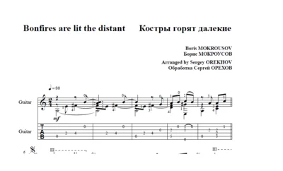 Ноты для гитары Мокроусов ГОРЯТ КОСТРЫ ДАЛЕКИЕ для 6-ой