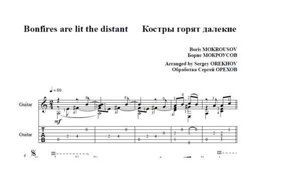 Ноты для гитары Мокроусов ГОРЯТ КОСТРЫ ДАЛЕКИЕ для 6-ой