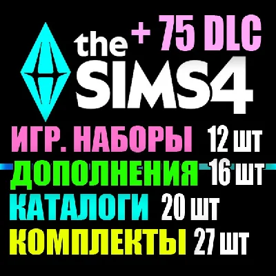 SIMS 4 + 57 DLC (12 допов・12 наборов・18 кат.・15 компл.)