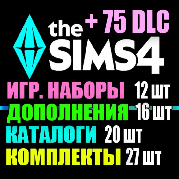 SIMS 4 + 57 DLC (12 допов・12 наборов・18 кат.・15 компл.)