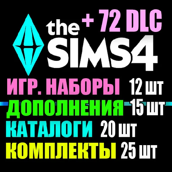 SIMS 4 + 72 DLC (15 exp / 12 gp / 20 sp / 25 kits)