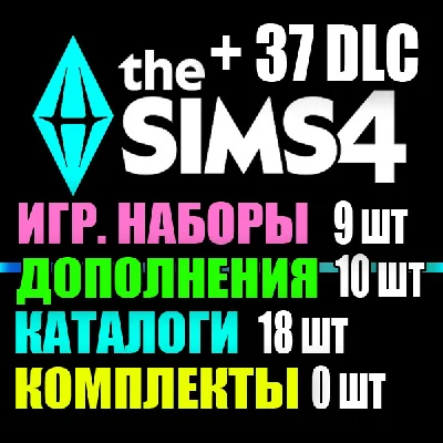 SIMS 4 + 37 DLC (10 exp / 9 gp / 18 sp / 0 kits)