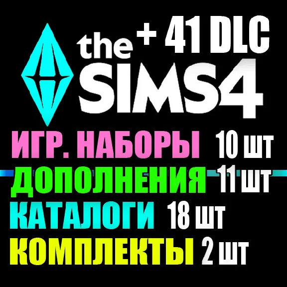 SIMS 4 + 41 DLC (11 exp / 10 gp / 18 sp / 2 kits)