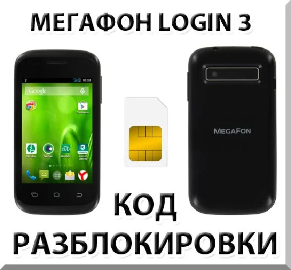 Разблокировка смартфона Мегафон Login 3. Код.