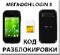 Разблокировка смартфона Мегафон Login 3. Код.