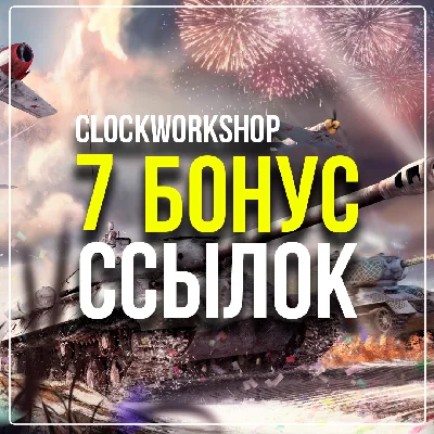 ✨✨WAR THUNDER✨✨ 7 БОНУС ССЫЛОК 💸