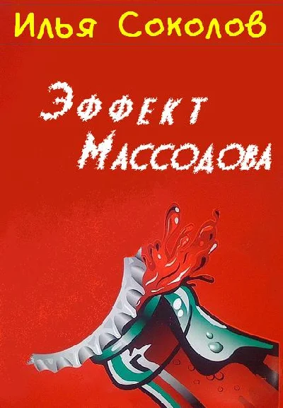 Massodov Effect
