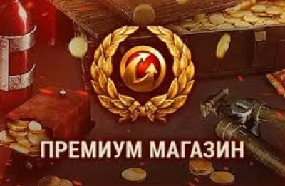💎🔥ТОВАРЫ ИЗ ПРЕМИУМ МАГАЗИНА WoT EU-сервер🔥💎