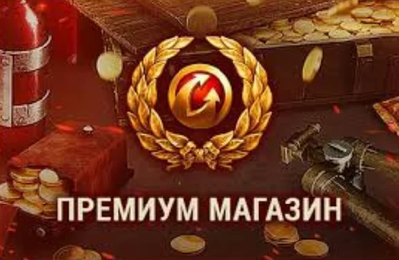 💎🔥ТОВАРЫ ИЗ ПРЕМИУМ МАГАЗИНА WoT EU-сервер🔥💎