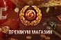 💎🔥ТОВАРЫ ИЗ ПРЕМИУМ МАГАЗИНА WoT EU-сервер🔥💎