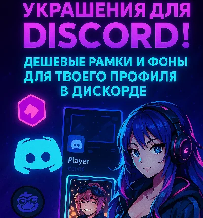 🖤 DISCORD DECORATIONS FOR YOUR ACCOUNT